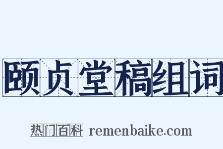 颐贞堂稿组词是什么意思的图片